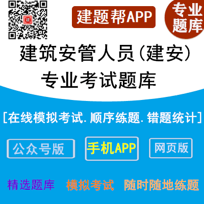 广东建筑安全生产管理三类人员考前押题