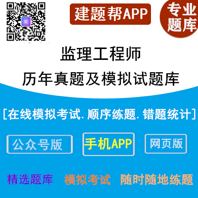 最新北京市土建监理工程师电子题库