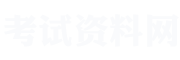 二级建造师考试题库资料网